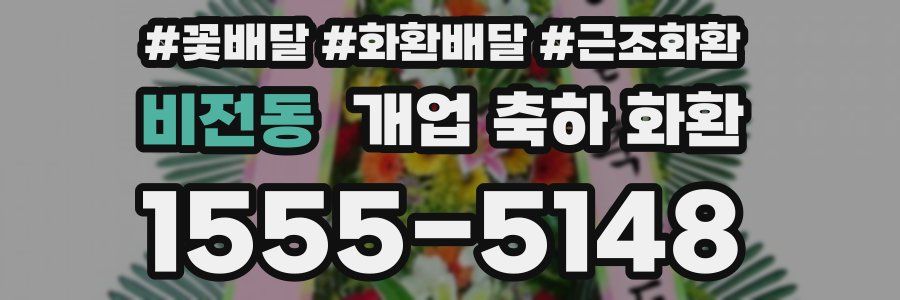 비전동 개업 축하 화환