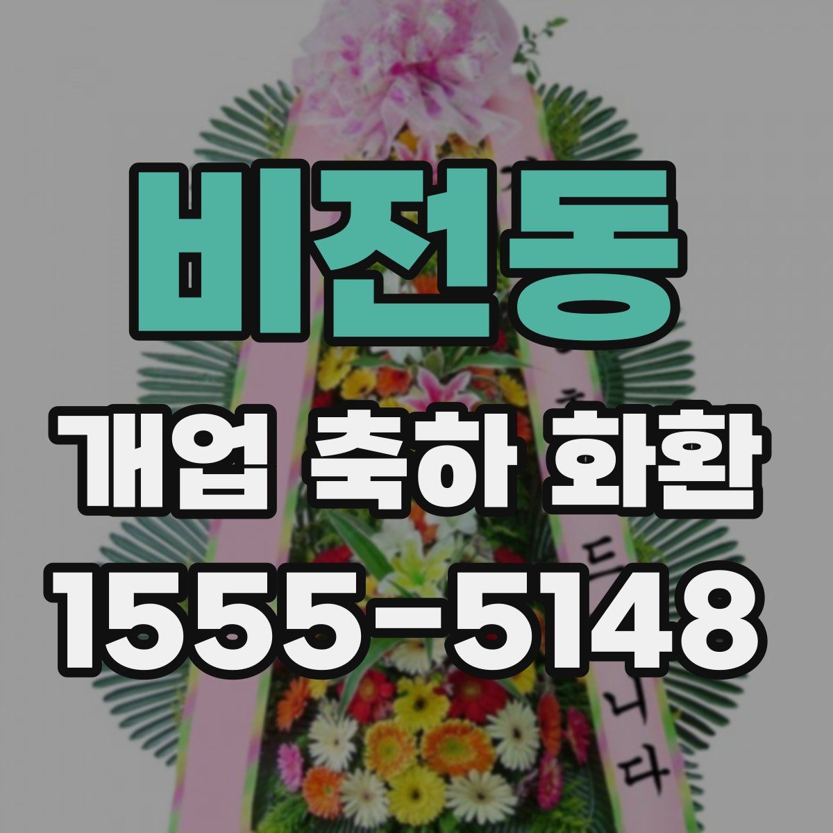 비전동 개업 축하 화환