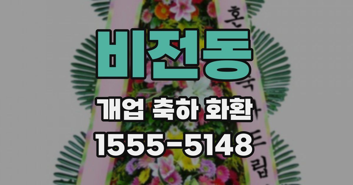 비전동 개업 축하 화환
