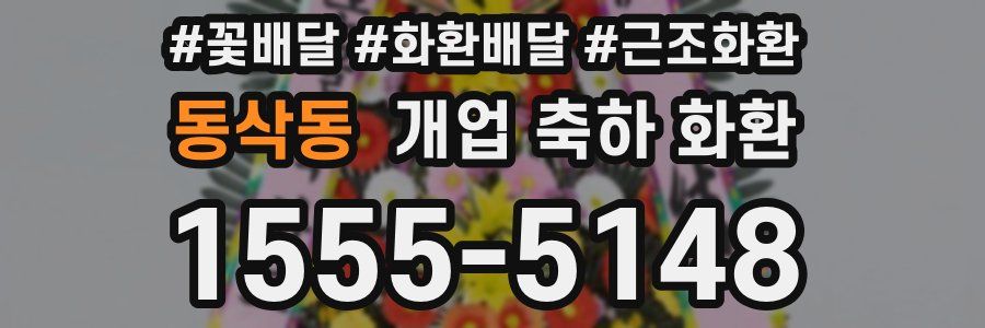 동삭동 개업 축하 화환