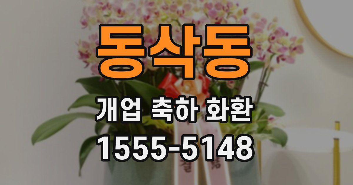 동삭동 개업 축하 화환