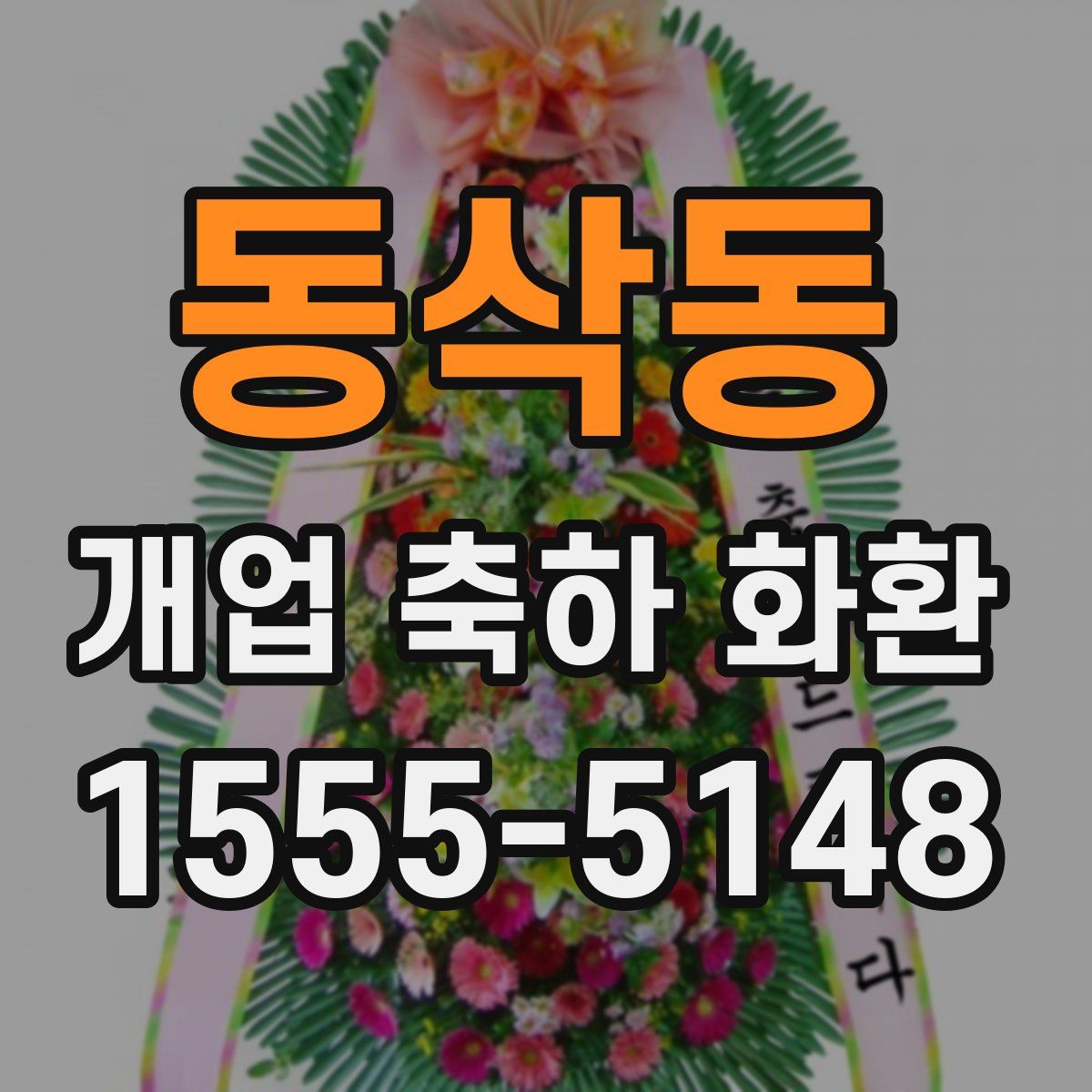 동삭동 개업 축하 화환