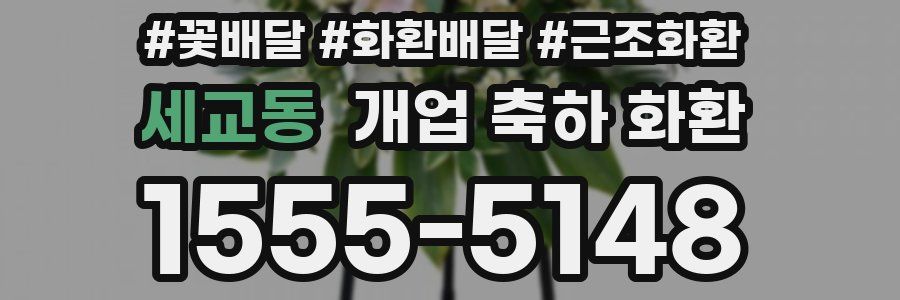 세교동 개업 축하 화환