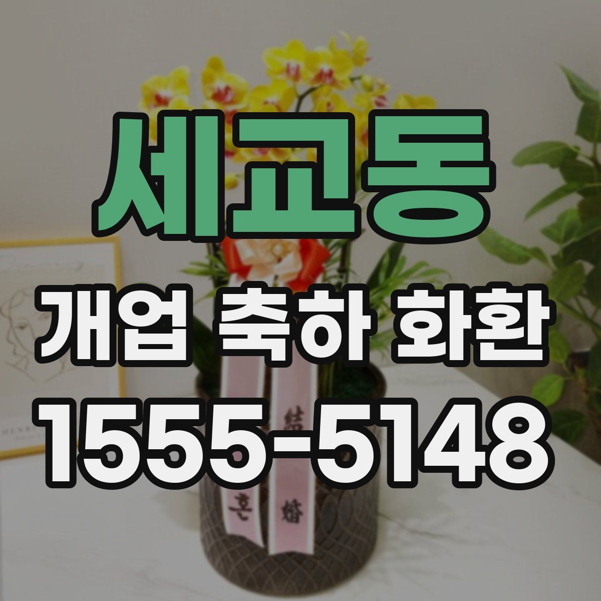 세교동 개업 축하 화환