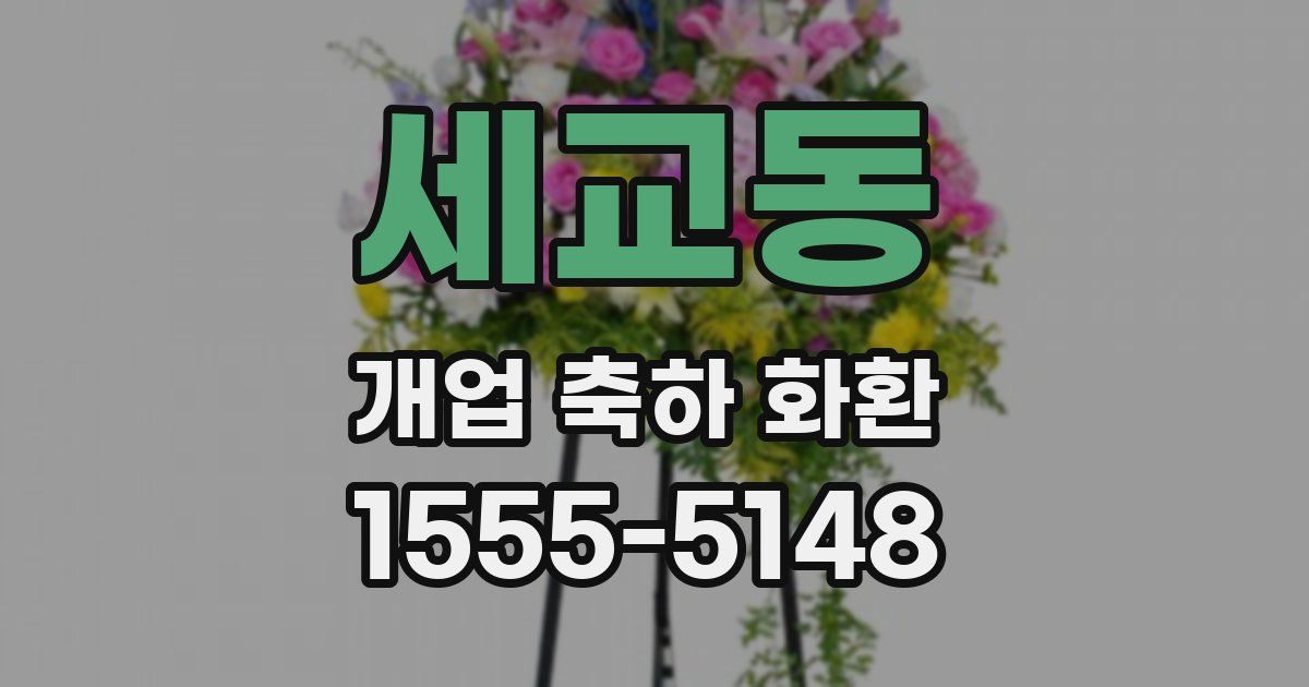 세교동 개업 축하 화환