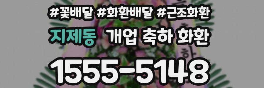 지제동 개업 축하 화환