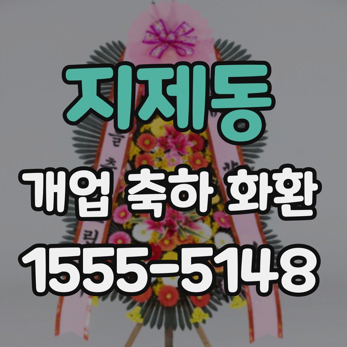 지제동 개업 축하 화환