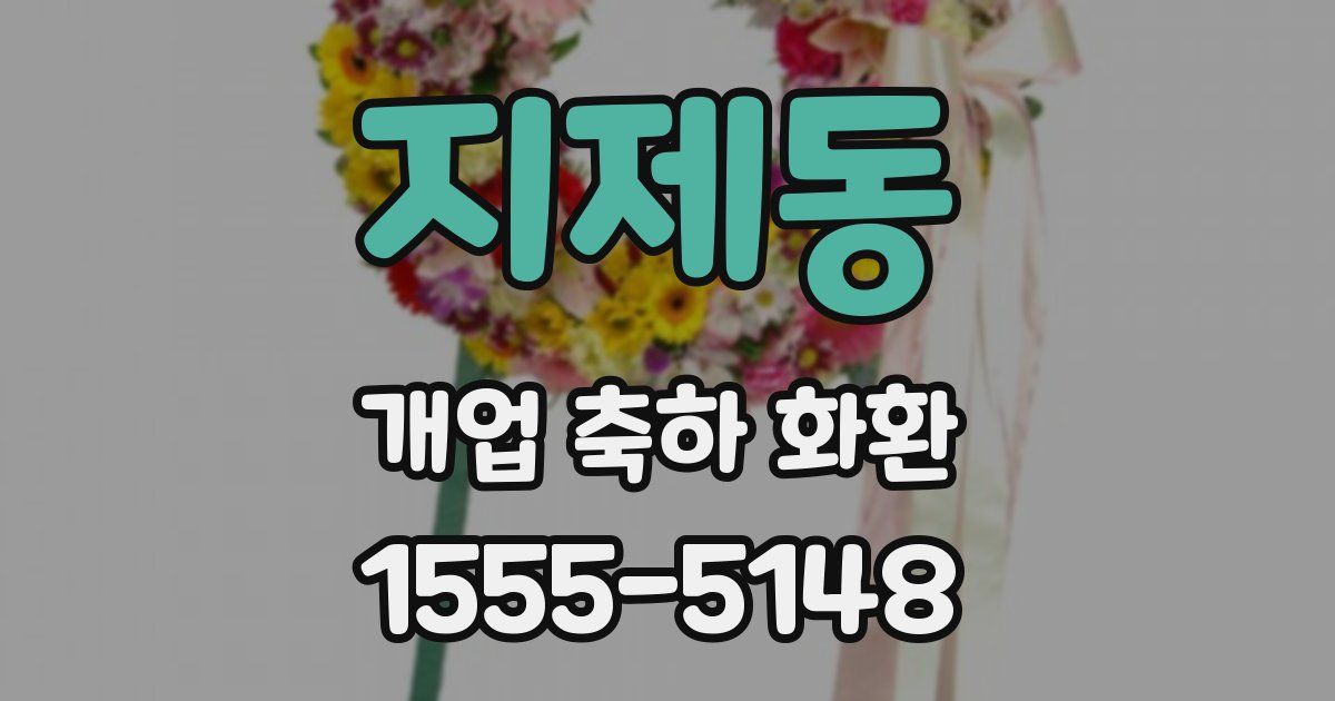 지제동 개업 축하 화환