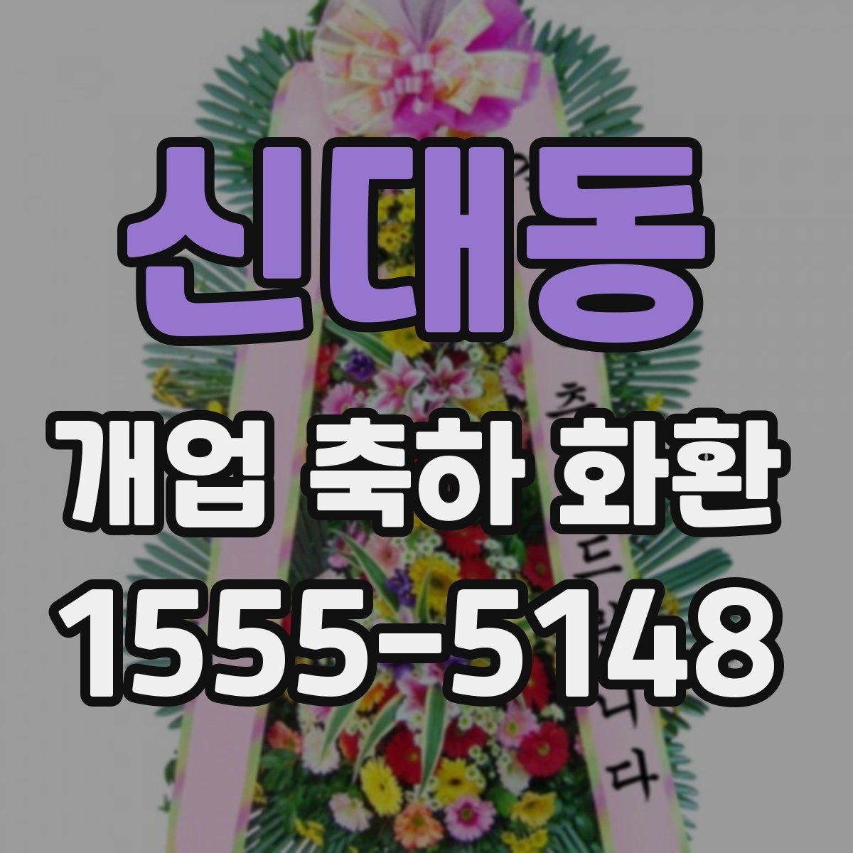 신대동 개업 축하 화환