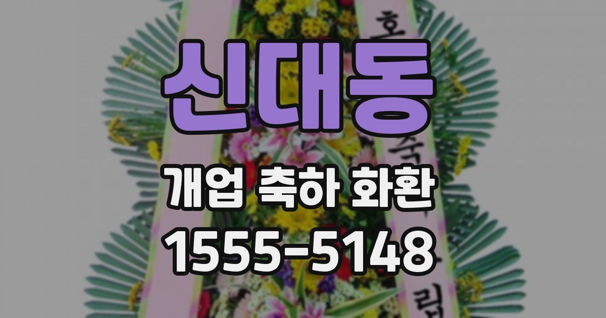 신대동 개업 축하 화환
