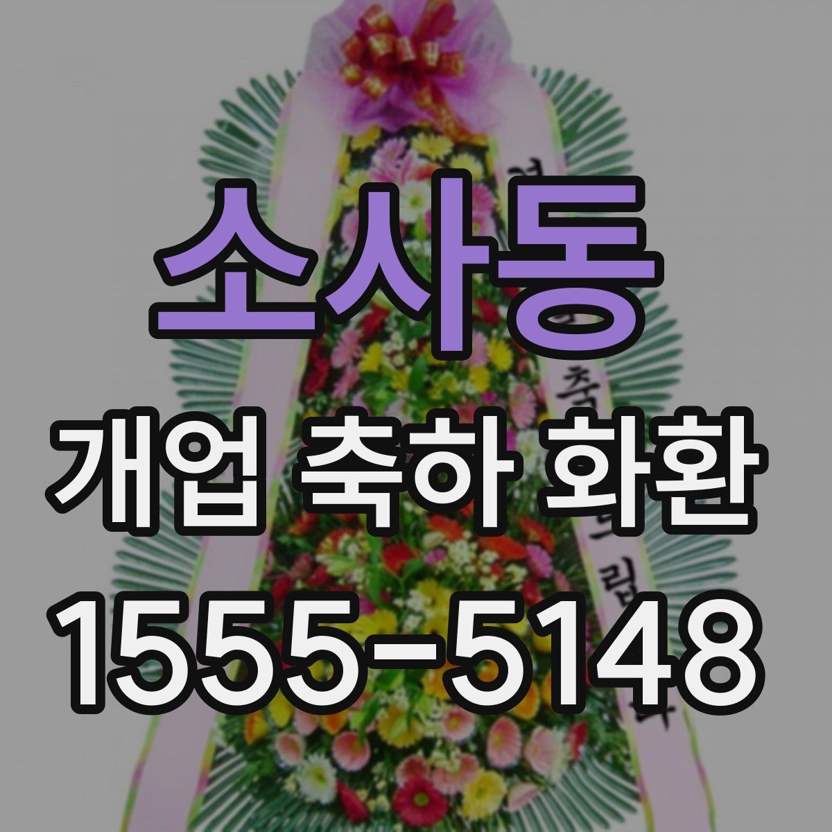 소사동 개업 축하 화환