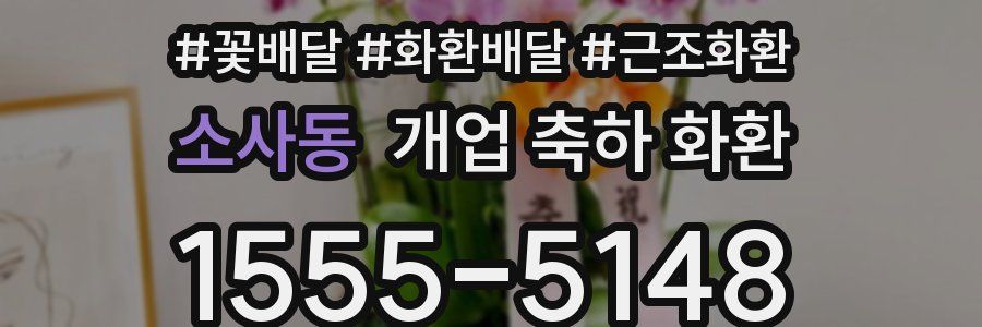 소사동 개업 축하 화환