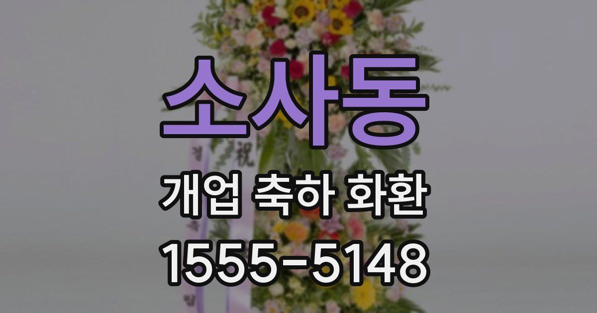 소사동 개업 축하 화환