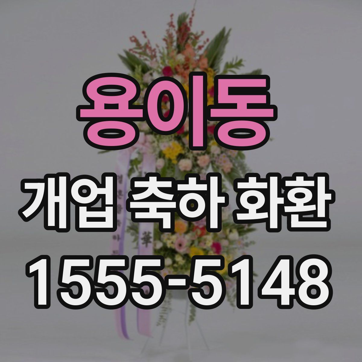 용이동 개업 축하 화환