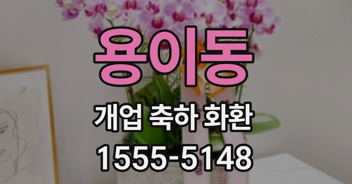 용이동 개업 축하 화환