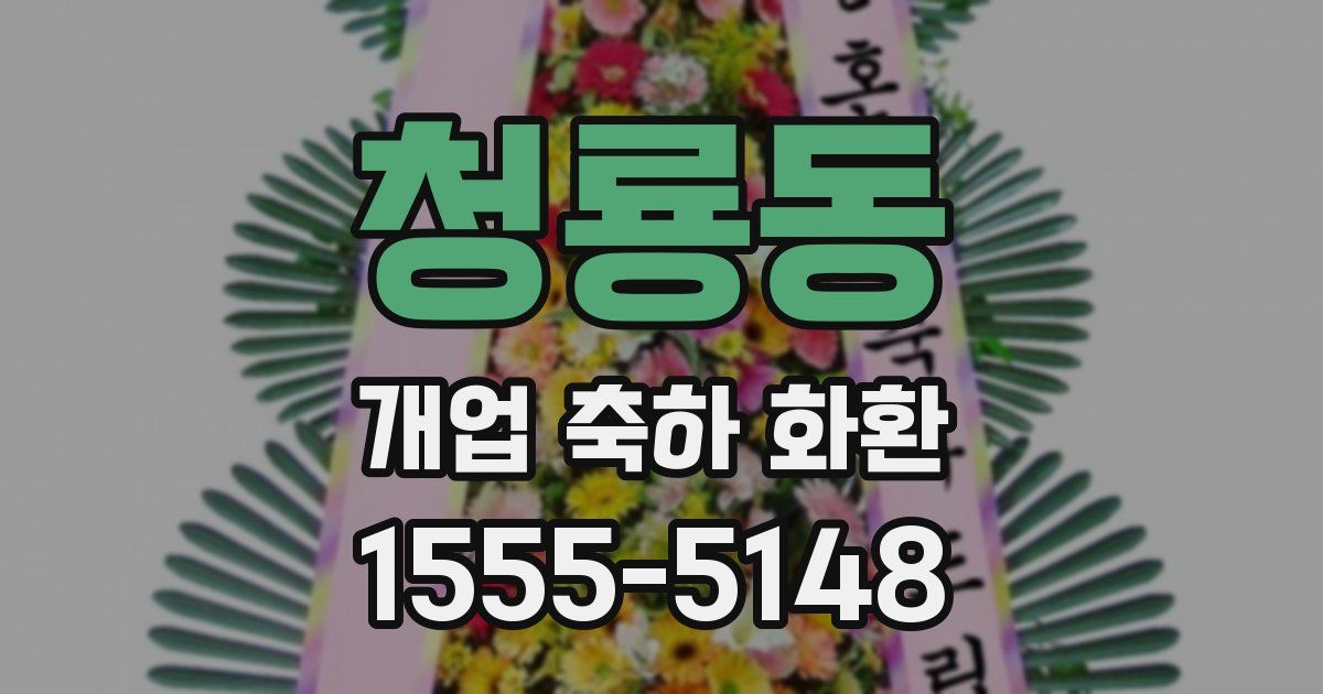 청룡동 개업 축하 화환