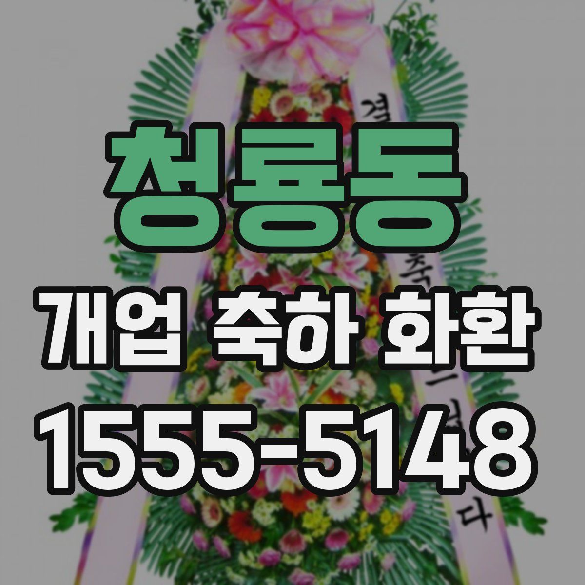 청룡동 개업 축하 화환