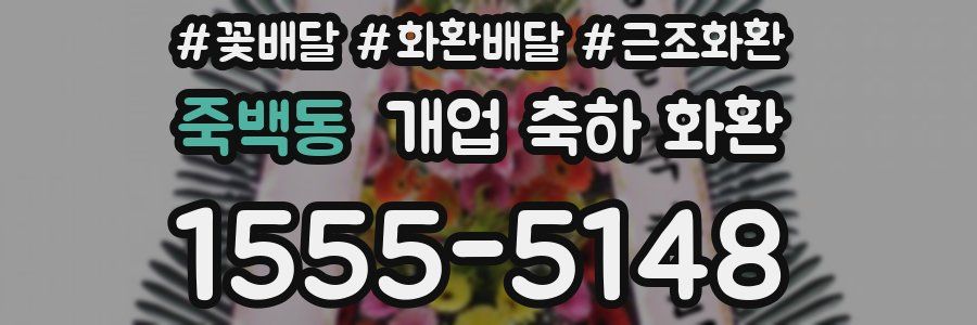 죽백동 개업 축하 화환