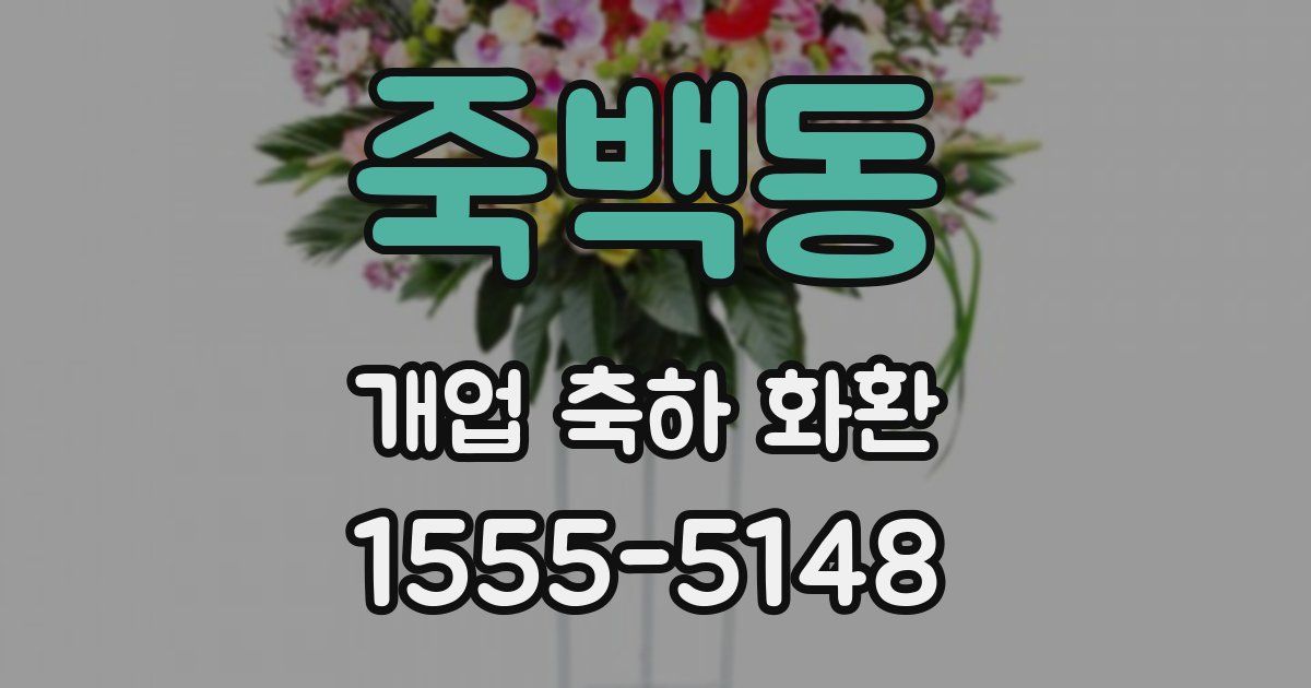 죽백동 개업 축하 화환