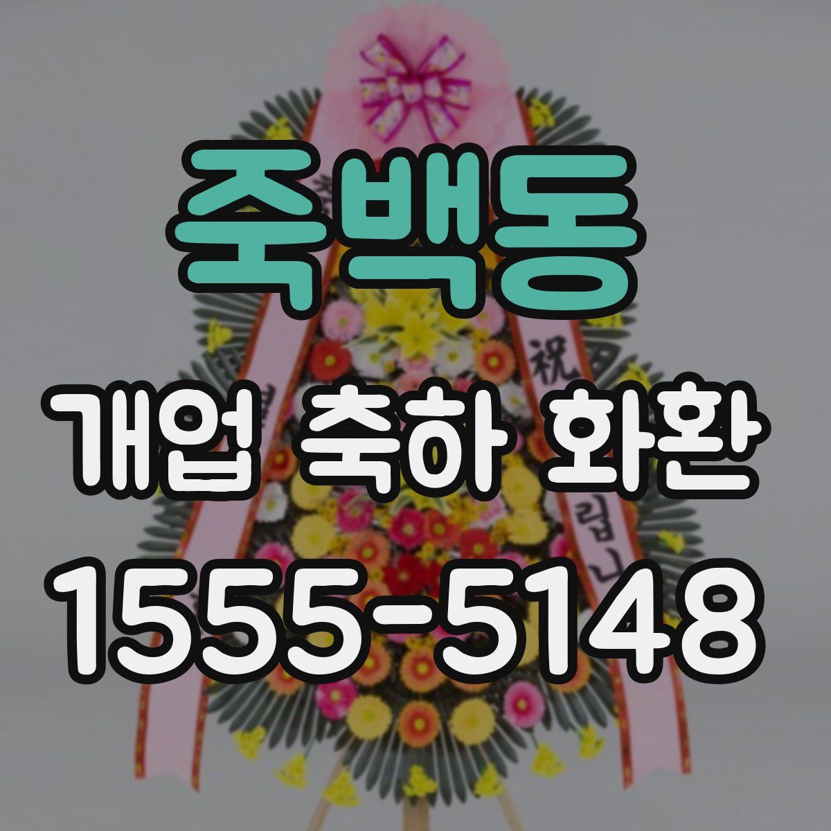 죽백동 개업 축하 화환