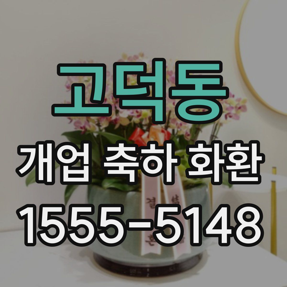 고덕동 개업 축하 화환