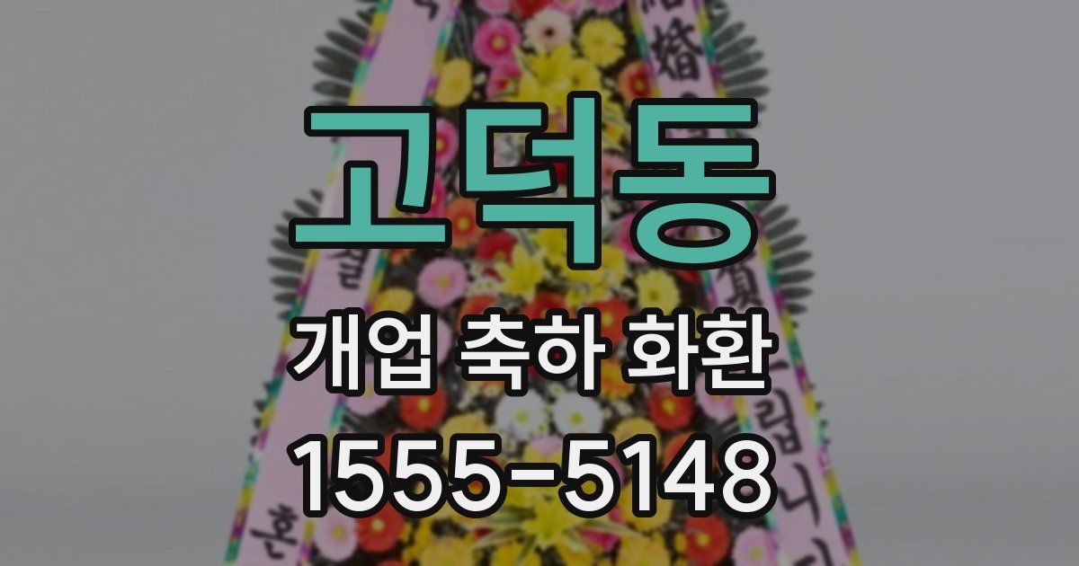고덕동 개업 축하 화환