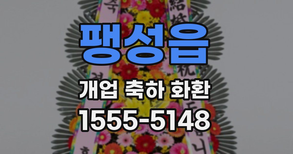 팽성읍 개업 축하 화환