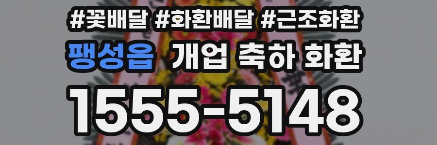 팽성읍 개업 축하 화환