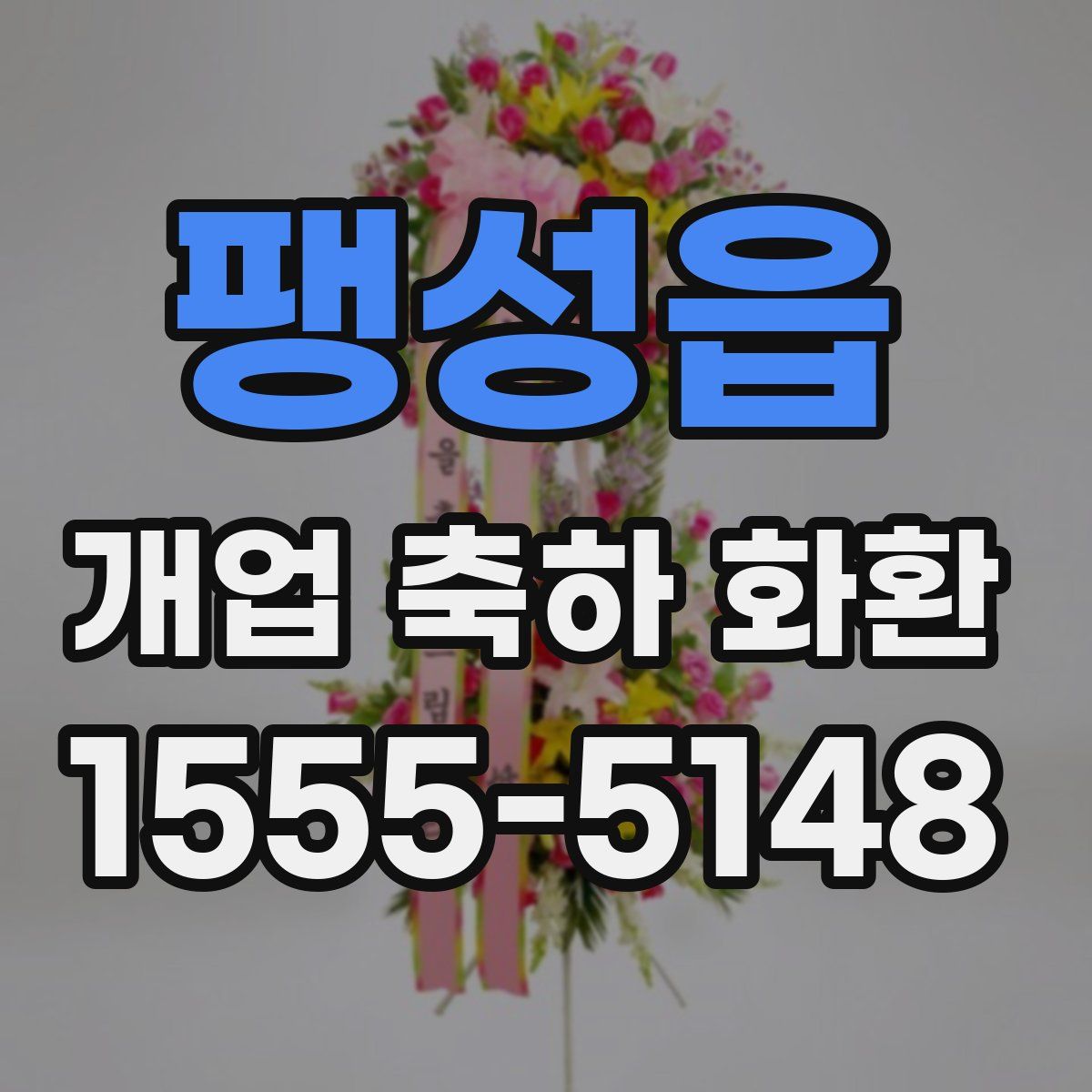 팽성읍 개업 축하 화환