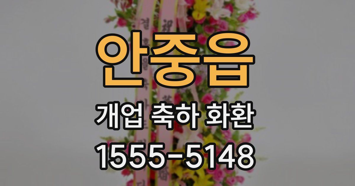 안중읍 개업 축하 화환