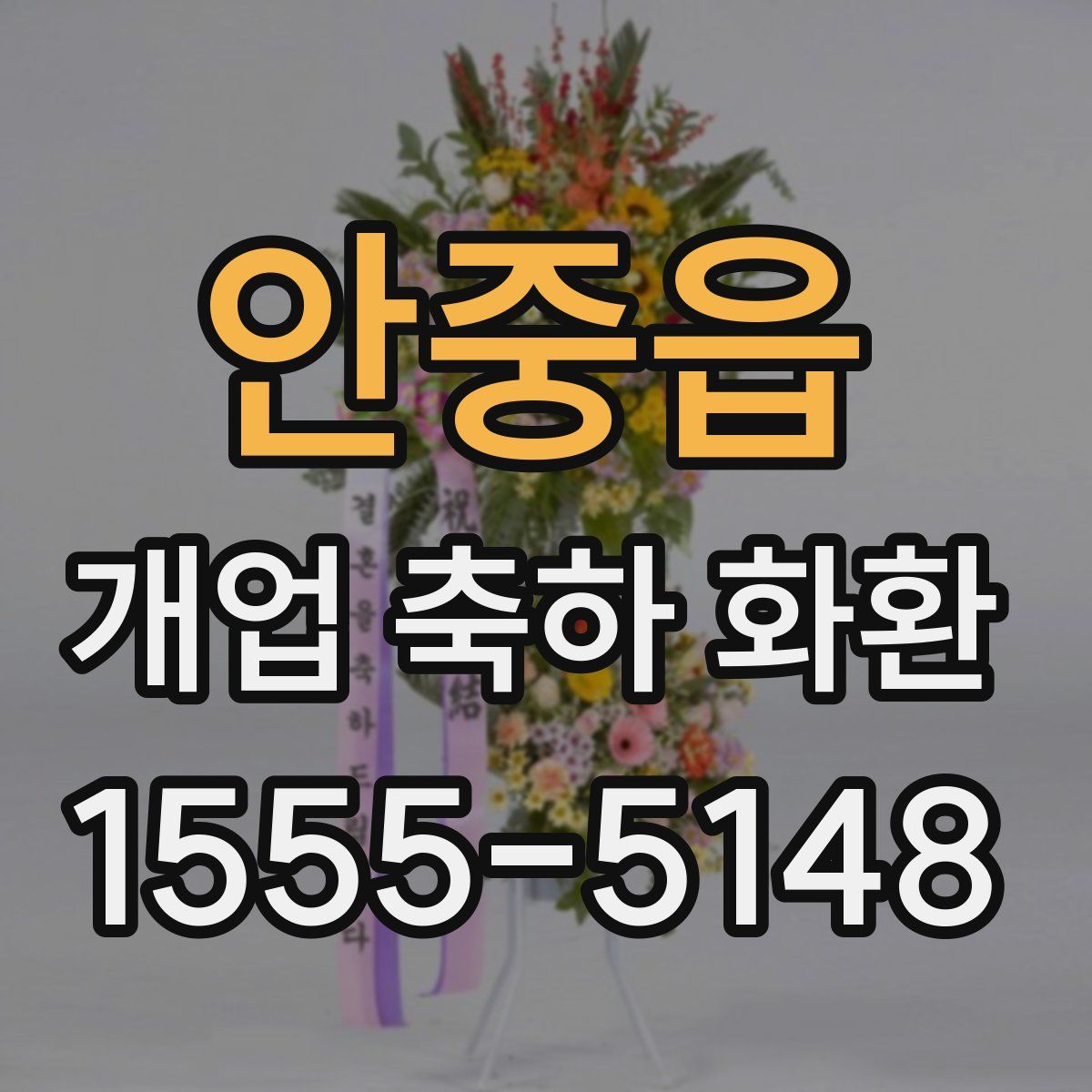 안중읍 개업 축하 화환