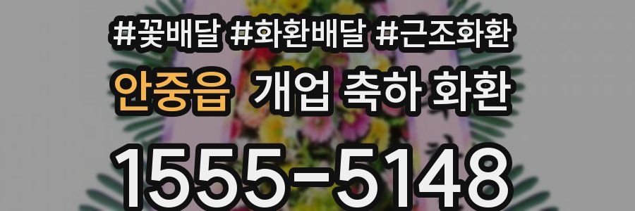 안중읍 개업 축하 화환