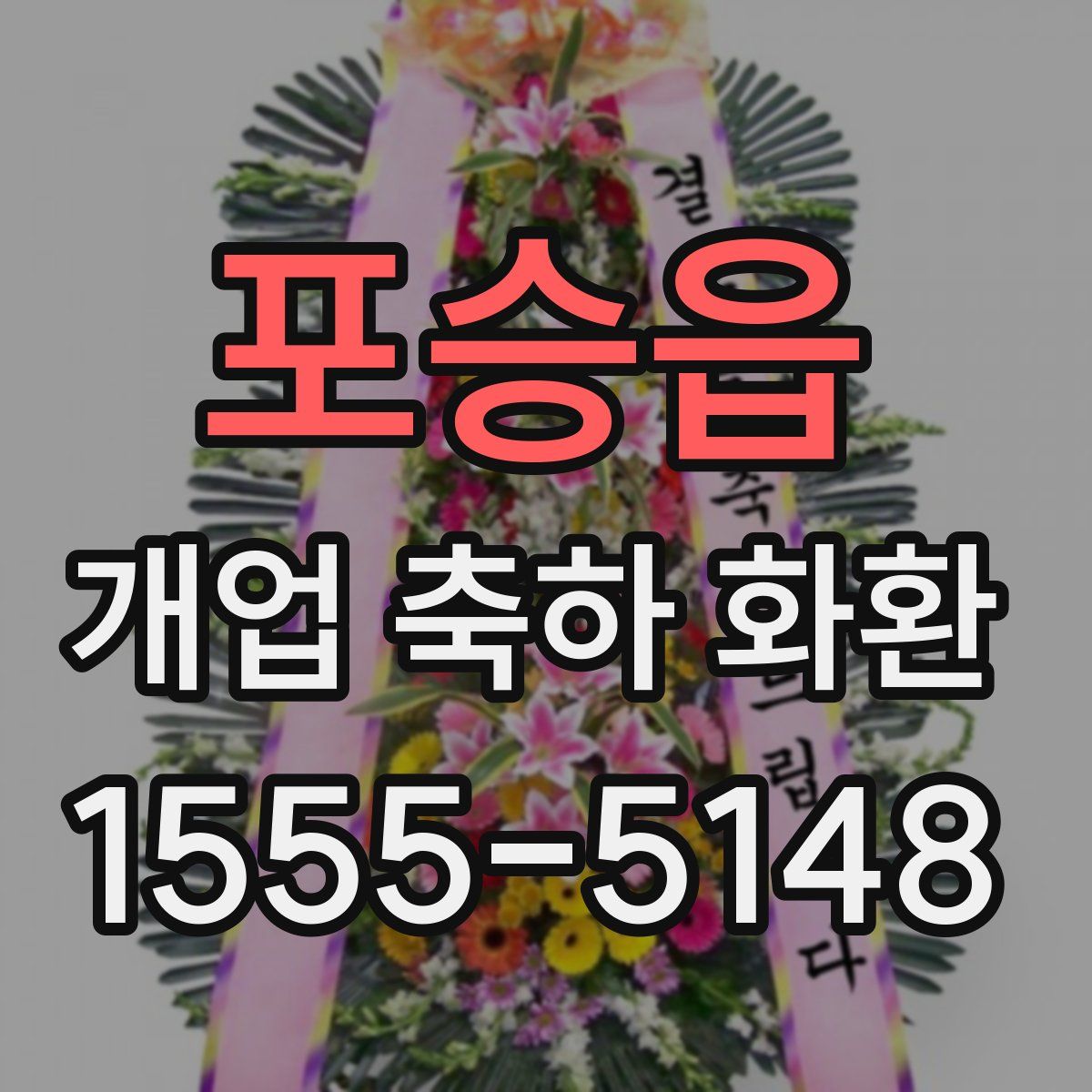 포승읍 개업 축하 화환