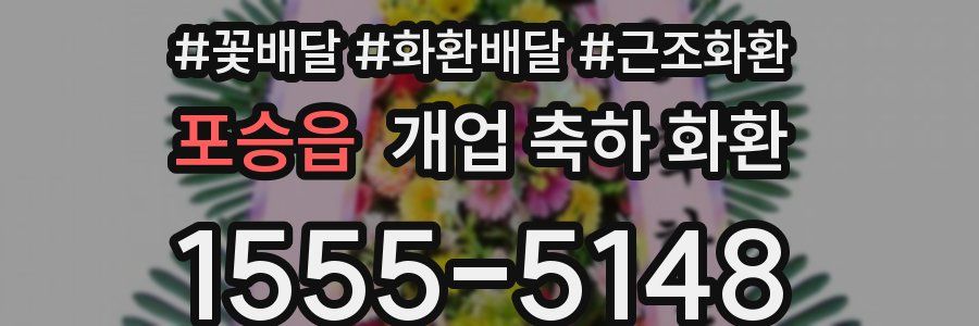 포승읍 개업 축하 화환
