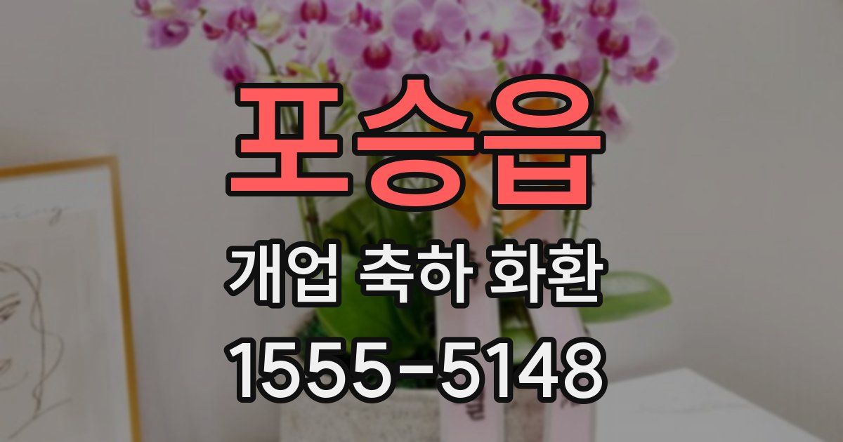 포승읍 개업 축하 화환