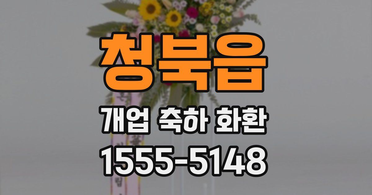 청북읍 개업 축하 화환