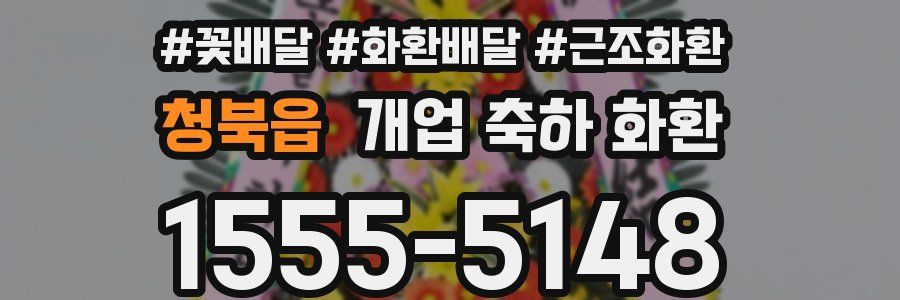 청북읍 개업 축하 화환