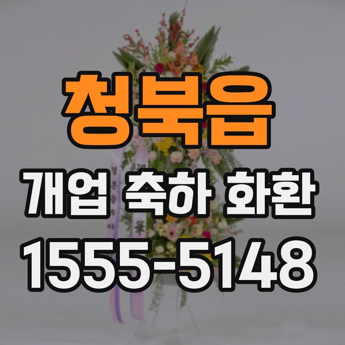 청북읍 개업 축하 화환