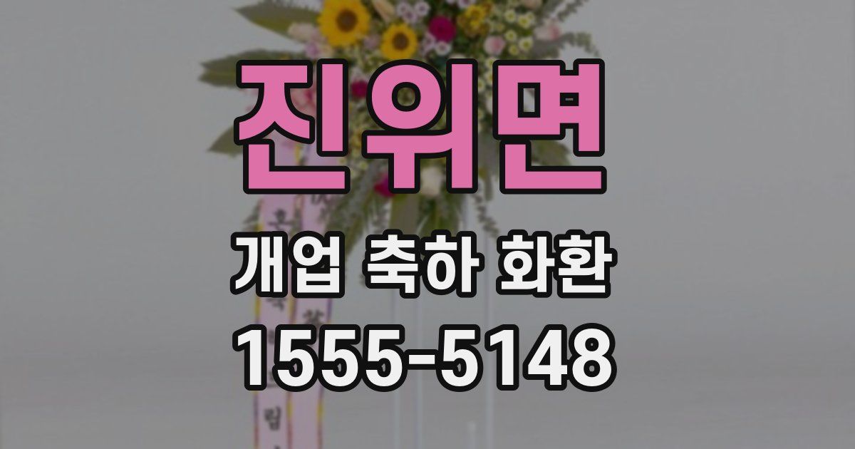 진위면 개업 축하 화환