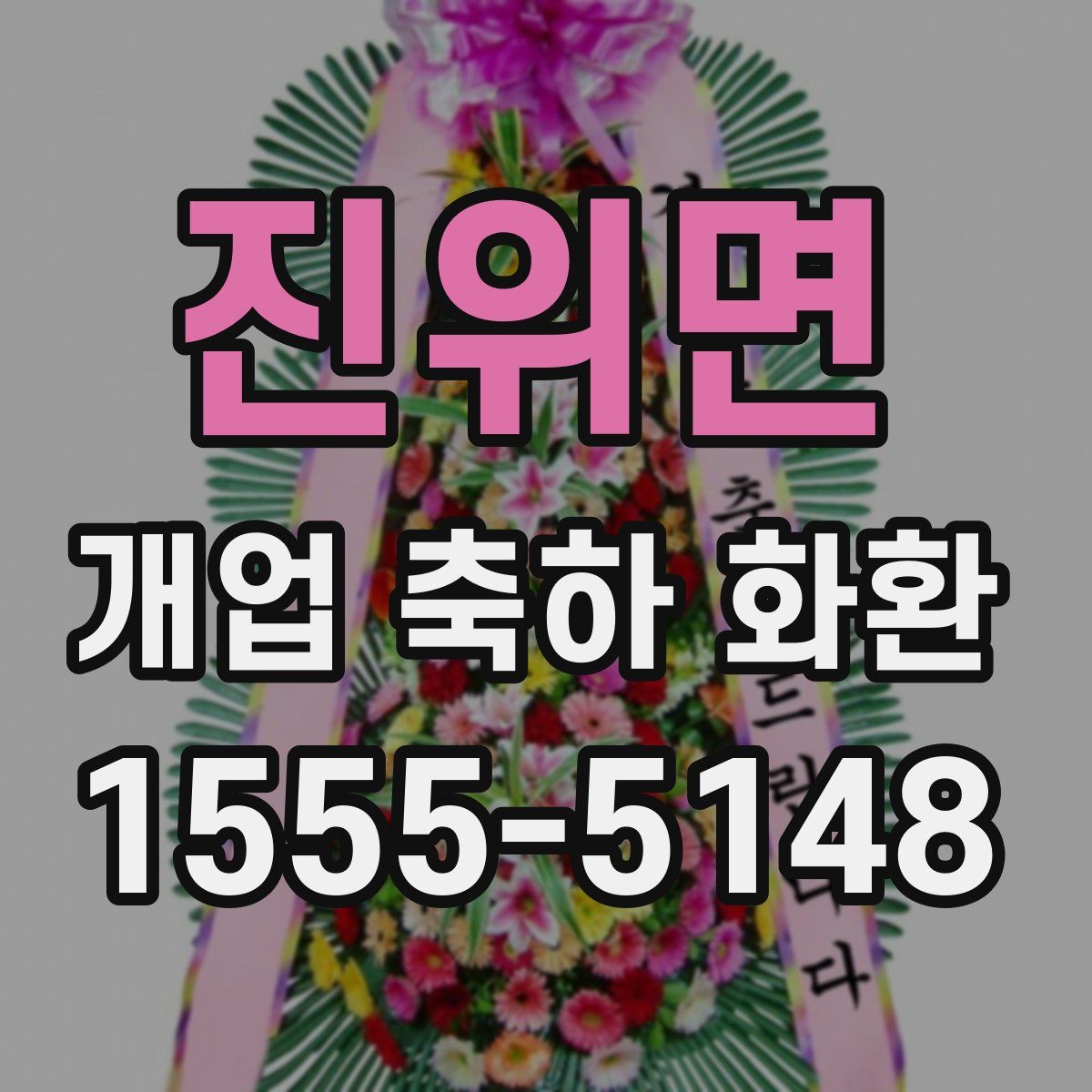 진위면 개업 축하 화환