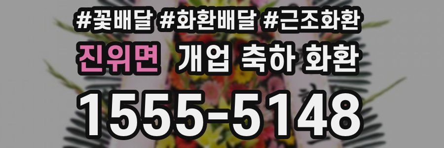 진위면 개업 축하 화환