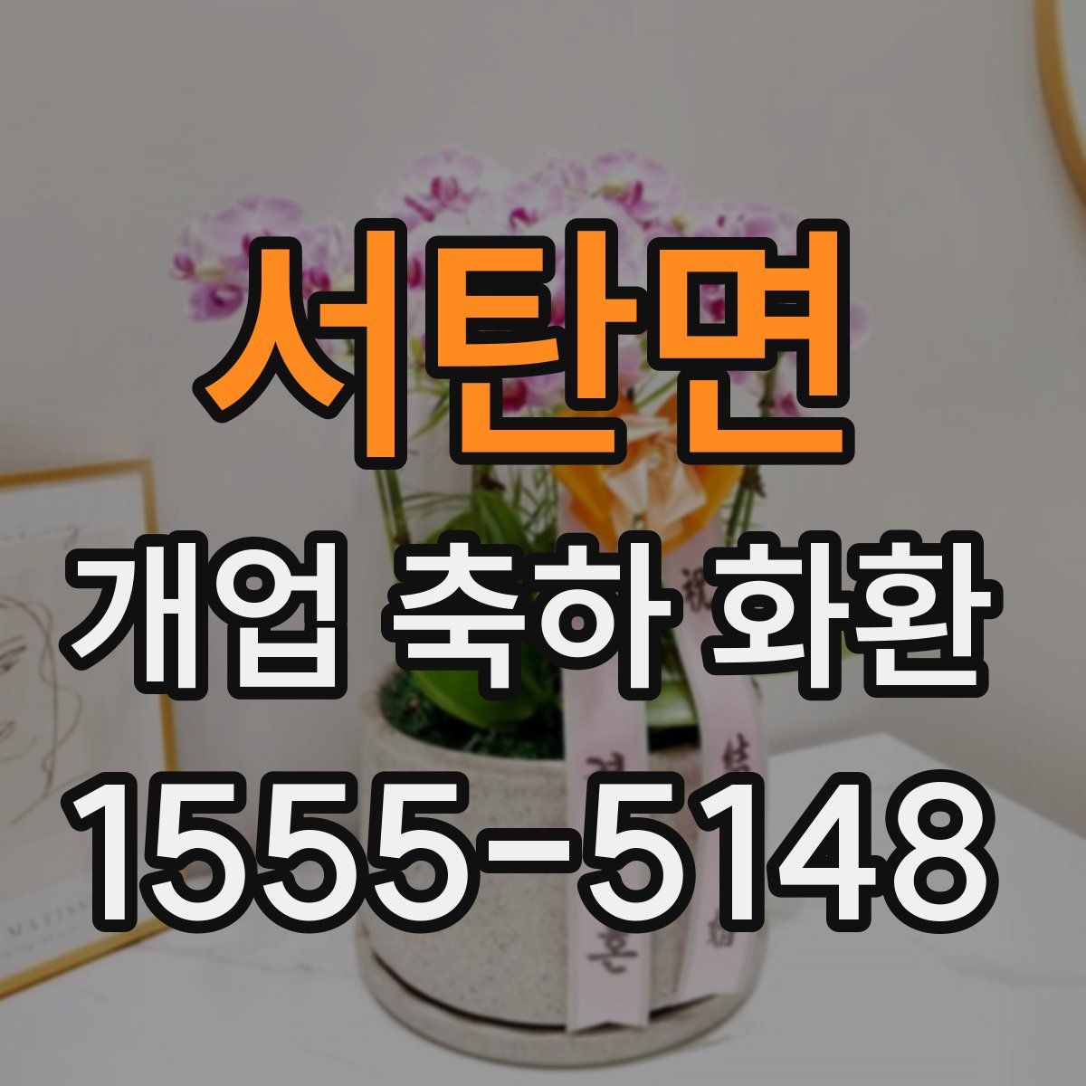 서탄면 개업 축하 화환