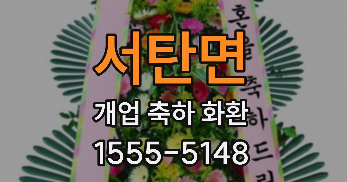 서탄면 개업 축하 화환