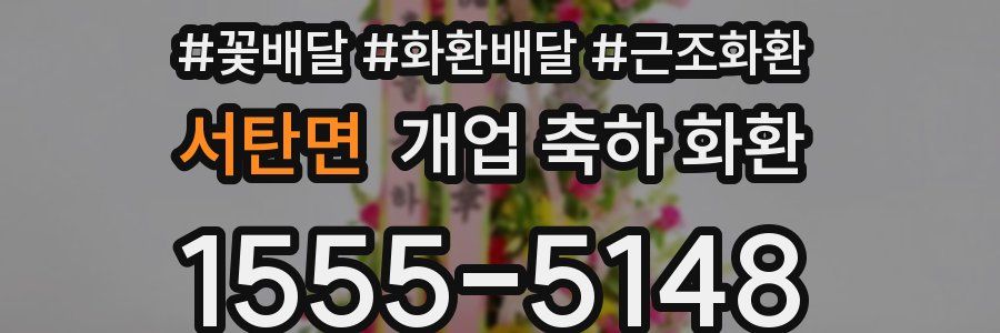 서탄면 개업 축하 화환
