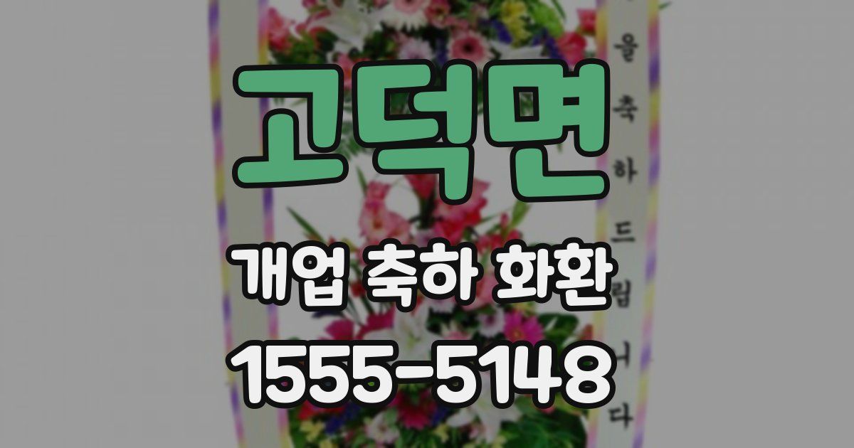 고덕면 개업 축하 화환