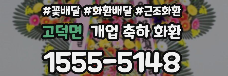 고덕면 개업 축하 화환