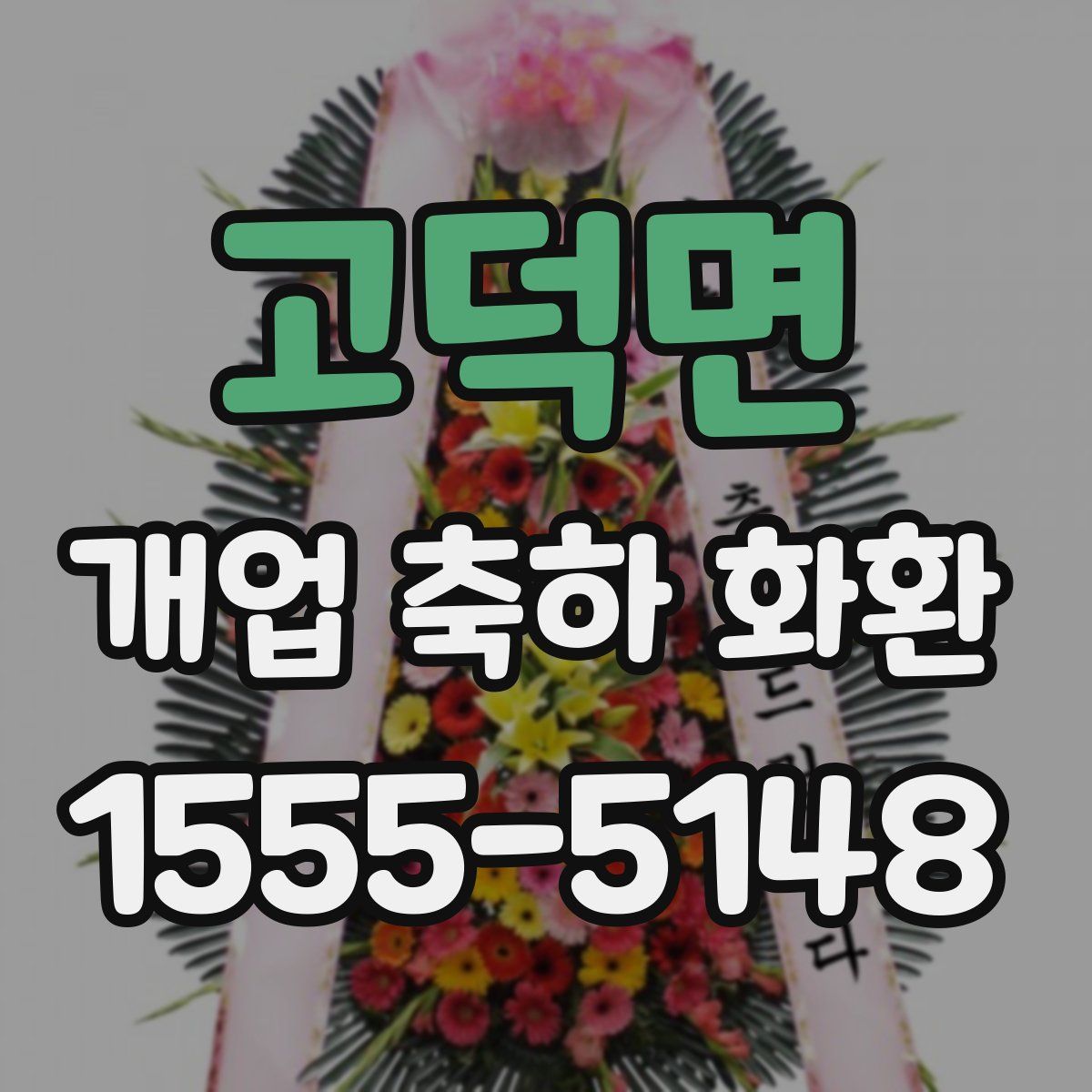 고덕면 개업 축하 화환