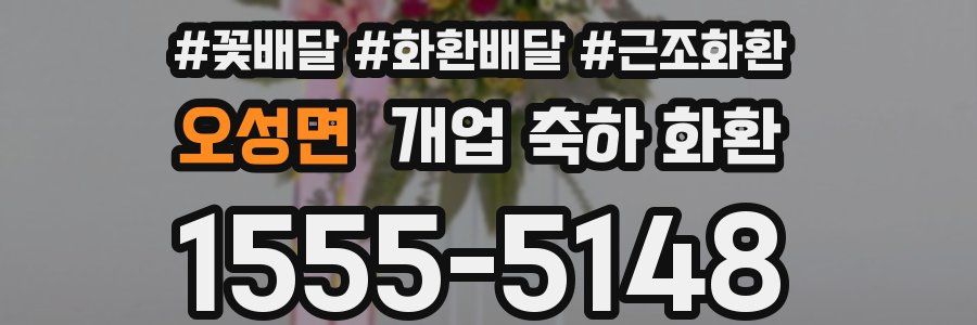 오성면 개업 축하 화환