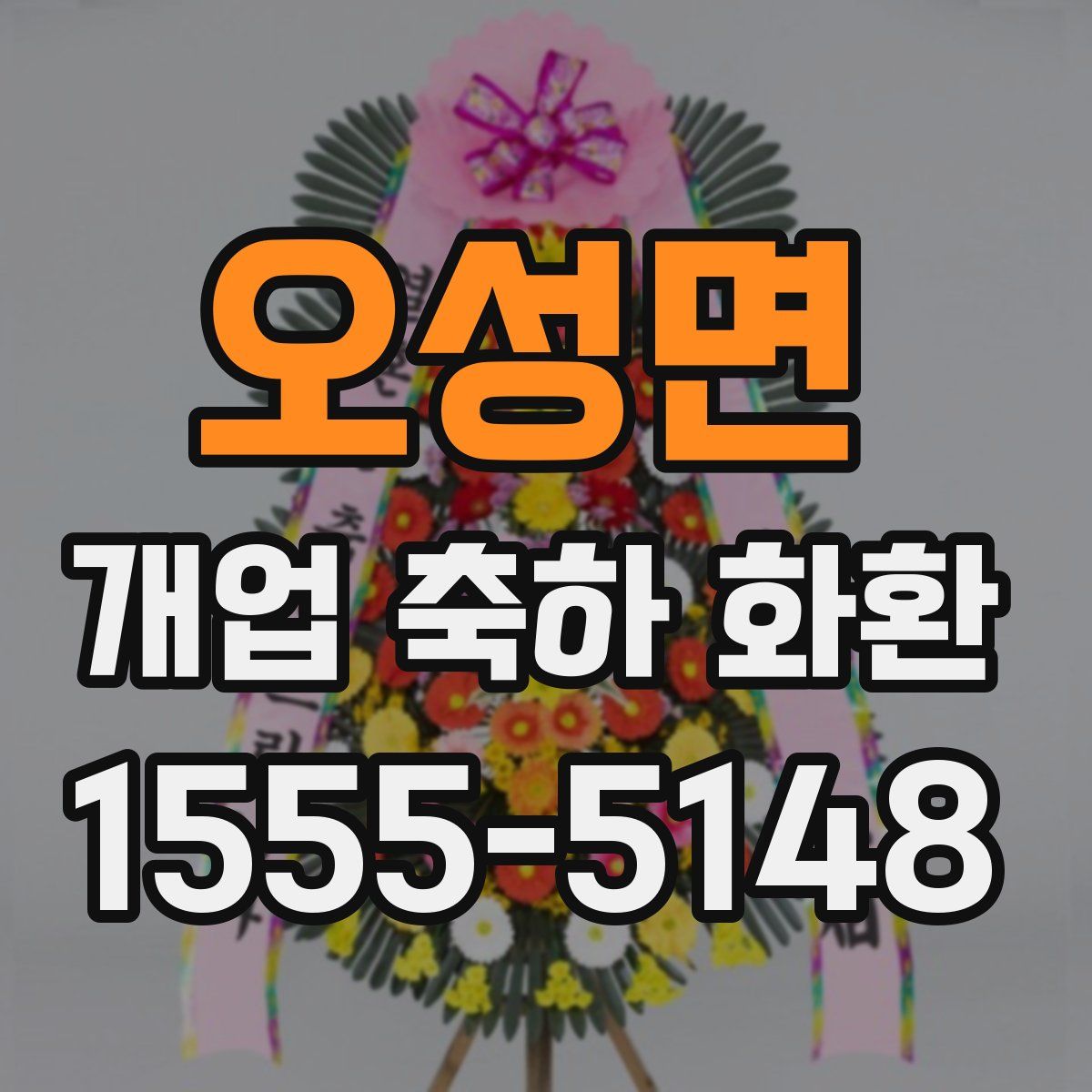 오성면 개업 축하 화환