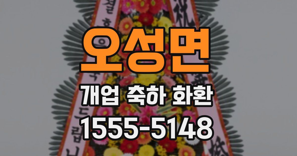 오성면 개업 축하 화환